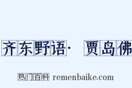 齐东野语·贾岛佛是什么意思的图片